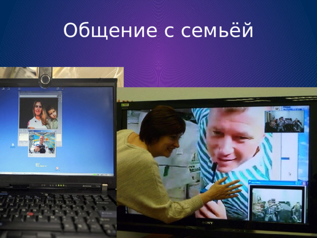 Общение с семьёй 