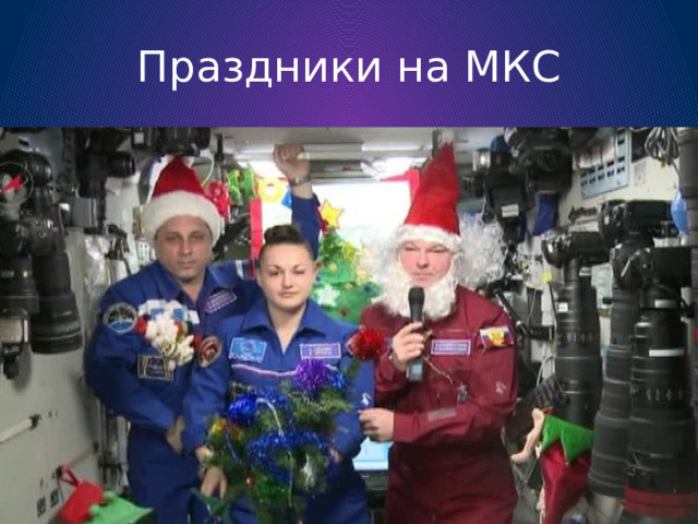 Праздники на МКС 