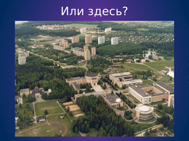 Или здесь? 