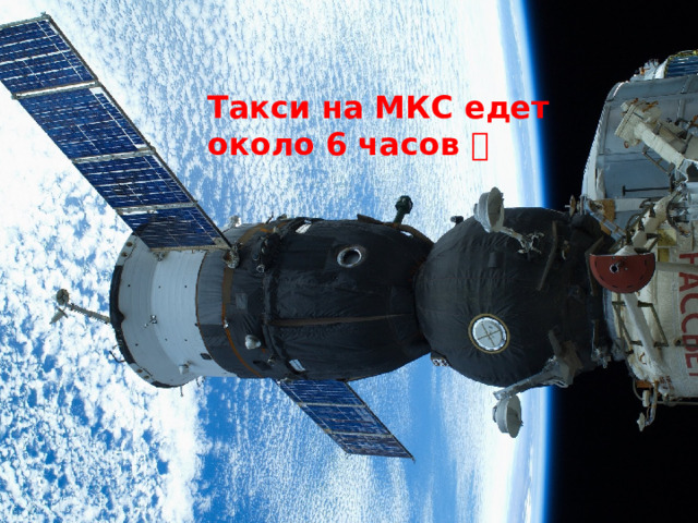 Такси на МКС едет около 6 часов  