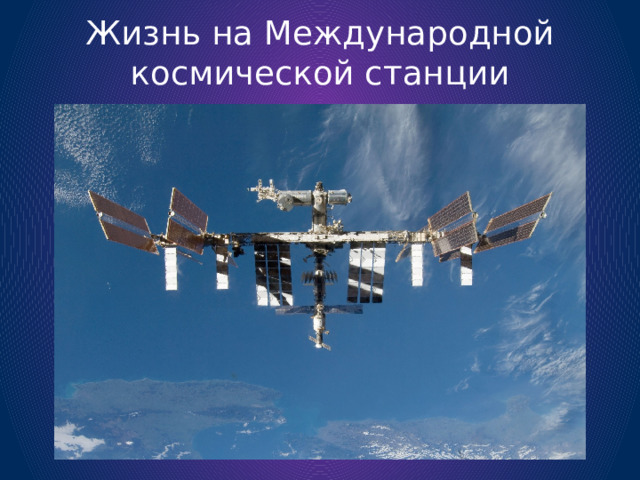 Жизнь на Международной космической станции 