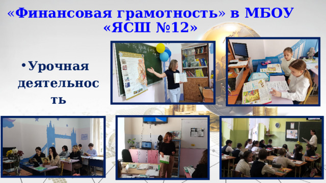 « Финансовая грамотность » в МБОУ «ЯСШ №12» Урочная деятельность 