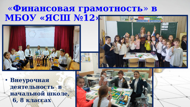  « Финансовая грамотность » в МБОУ «ЯСШ №12» Внеурочная деятельность в начальной школе,  6, 8 классах   