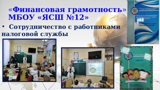 « Финансовая грамотность » в МБОУ «ЯСШ №12» Сотрудничество с работниками налоговой службы 