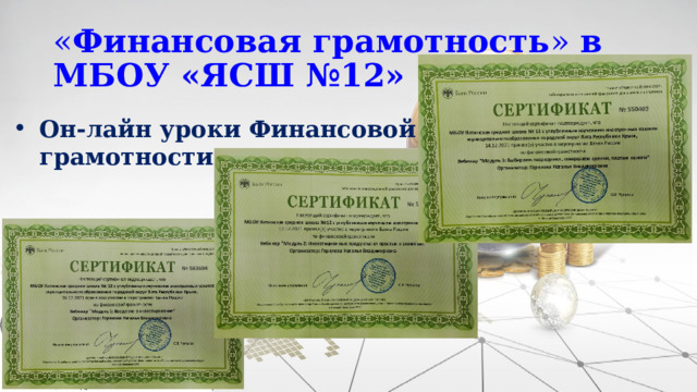 « Финансовая грамотность » в МБОУ «ЯСШ №12» Он-лайн уроки Финансовой грамотности 