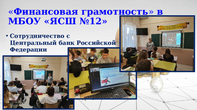 « Финансовая грамотность » в МБОУ «ЯСШ №12» Сотрудничество с Центральный банк Российской Федерации 