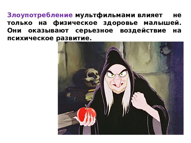 Злоупотребление   мультфильмами влияет не только на физическое здоровье малышей. Они оказывают серьезное воздействие на психическое развитие. 
