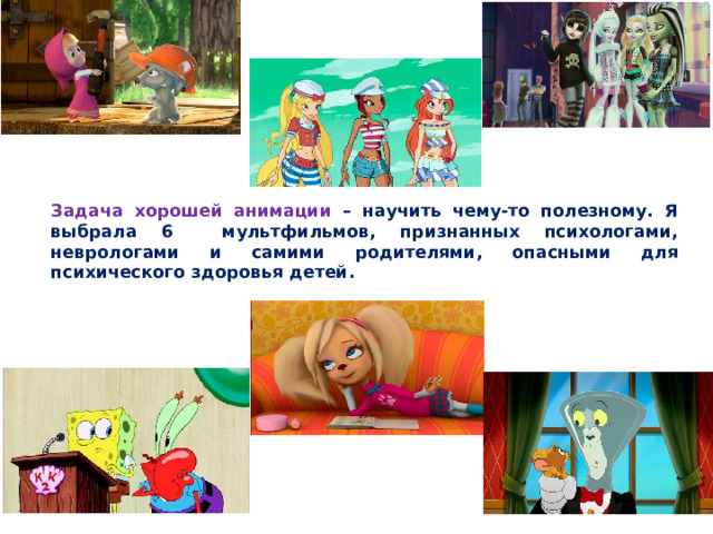 Задача хорошей анимации – научить чему-то полезному. Я выбрала 6 мультфильмов, признанных психологами, неврологами и самими родителями, опасными для психического здоровья детей. 