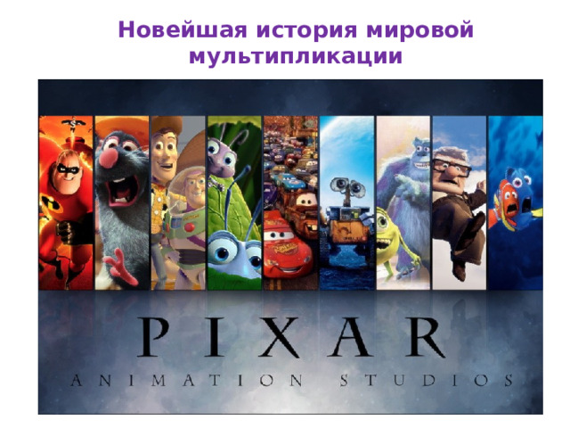 Новейшая история мировой мультипликации 