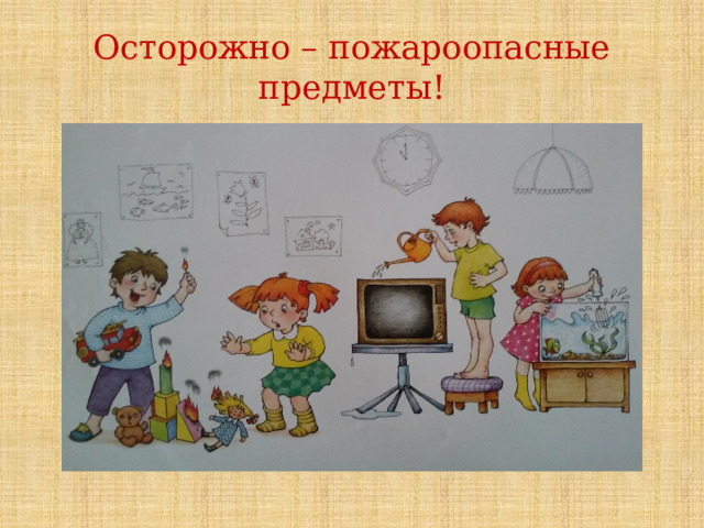 Осторожно – пожароопасные предметы! 