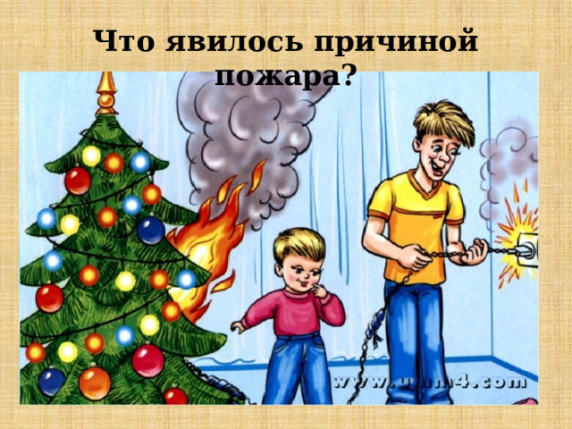 Что явилось причиной пожара? 