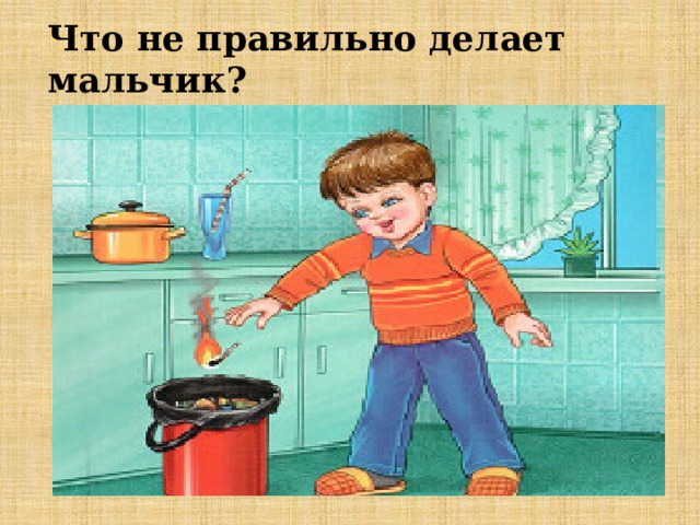Что не правильно делает мальчик? 