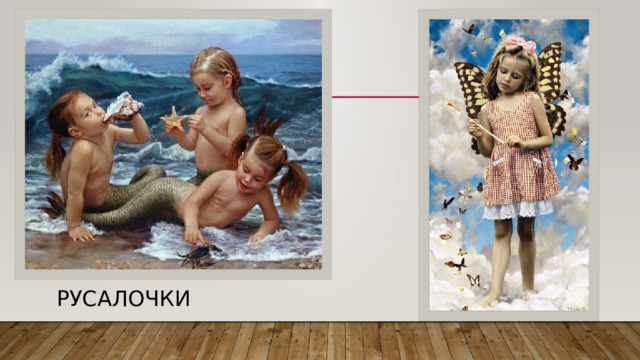 Русалочки 