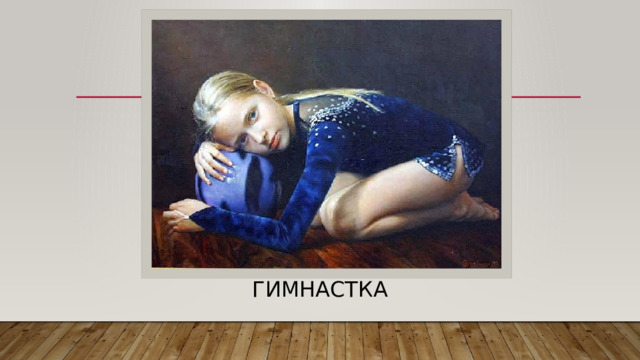 Гимнастка 