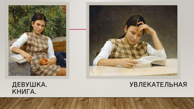 Девушка. Увлекательная книга. 