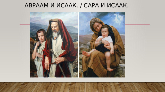 Авраам и Исаак. / Сара и Исаак.    