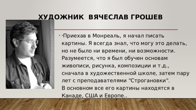 Художник Вячеслав Грошев   