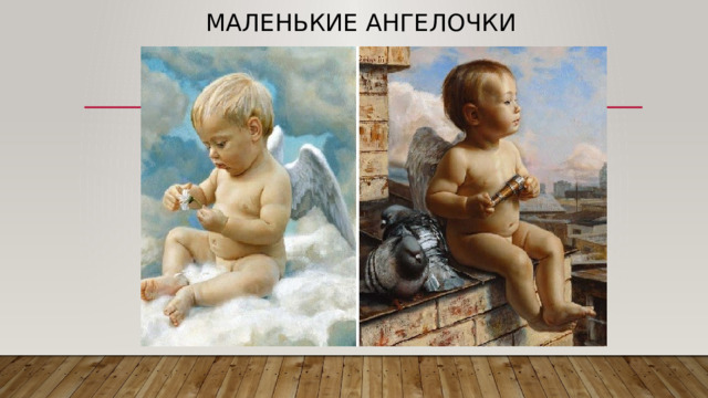 Маленькие ангелочки 