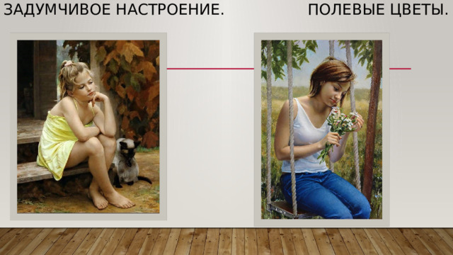 Задумчивое настроение. Полевые цветы. 