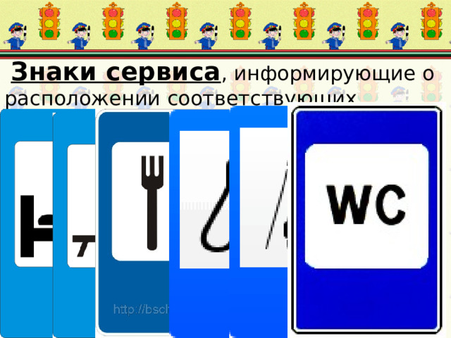  Знаки сервиса , информирующие о расположении соответствующих объектов 