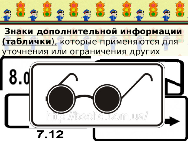  Знаки дополнительной информации (таблички ), которые применяются для уточнения или ограничения других знаков. 