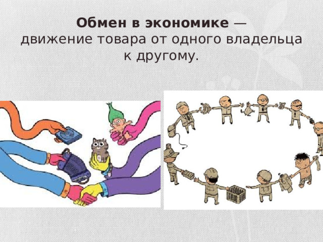 Обмен в экономике  — движение товара от одного владельца к другому.   
