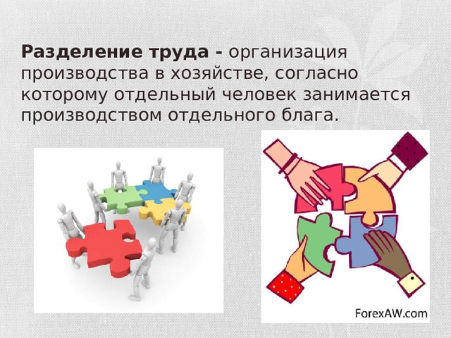   Разделение труда - организация производства в хозяйстве, согласно которому отдельный человек занимается производством отдельного блага.   