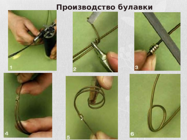 Производство булавки 