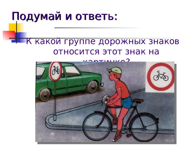 Подумай и ответь: К какой группе дорожных знаков относится этот знак на картинке? 
