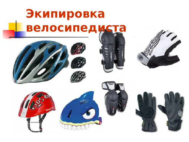 Экипировка велосипедиста 