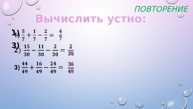 повторение Вычислить устно: 1)   3)       