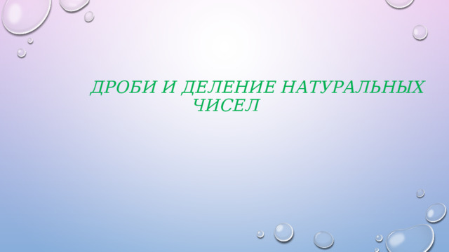  Дроби и деление натуральных чисел 
