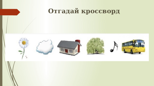 Отгадай кроссворд 