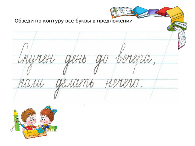 Обведи по контуру все буквы в предложении  