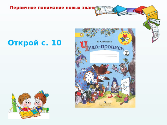 Первичное понимание новых знаний Открой с. 10  