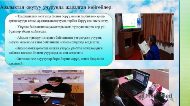Дистанттык окутуунун терс жактары 