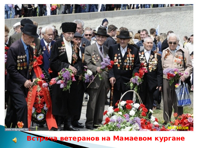 мелоди Встреча ветеранов на Мамаевом кургане 