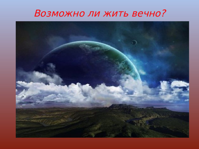 Возможно ли жить вечно?   