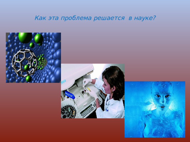  Как эта проблема решается в науке?   