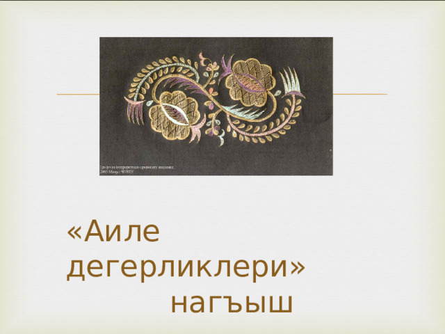  нагъыш «Аиле дегерликлери»  нагъыш 