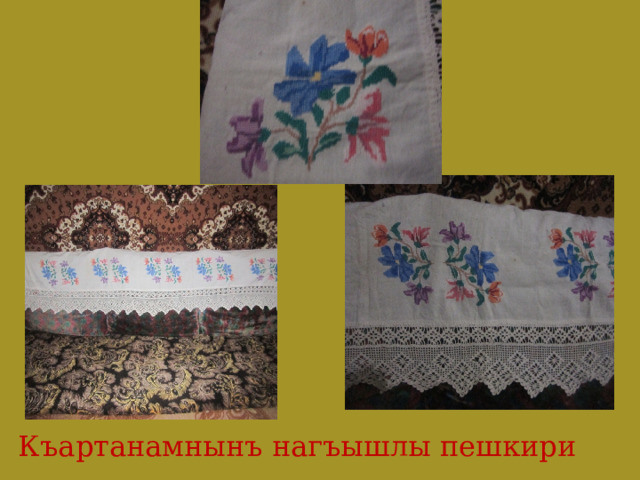             Къартанамнынъ нагъышлы пешкири 