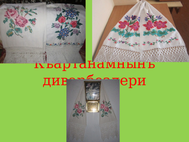 Къартанамнынъ диварбезлери 