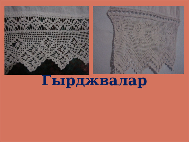    Гырджвалар   