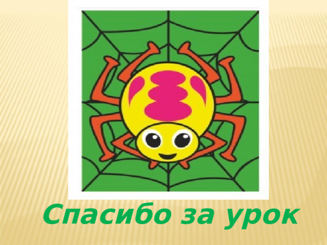 Спасибо за урок  