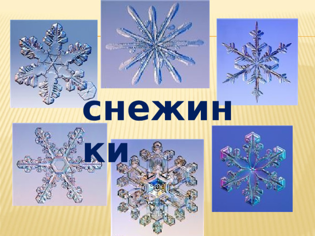 снежинки  