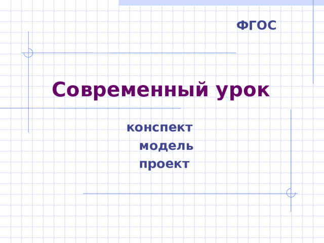 ФГОС Современный урок  конспект  модель  проект 