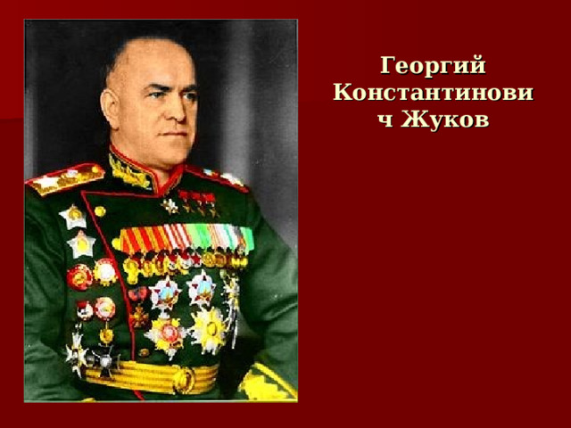 Георгий Константинович Жуков           