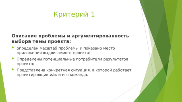 Критерий 1 Описание проблемы и аргументированность выбора темы проекта: определён масштаб проблемы и показано место приложения выдвигаемого проекта; Определены потенциальные потребители результатов проекта; Представлена конкретная ситуация, в которой работает проектировщик и/или его команда. 