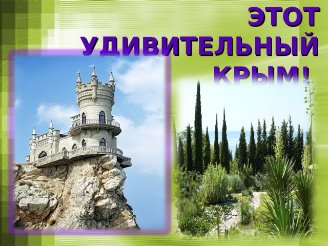 ЭТОТ УДИВИТЕЛЬНЫЙ  КРЫМ! 