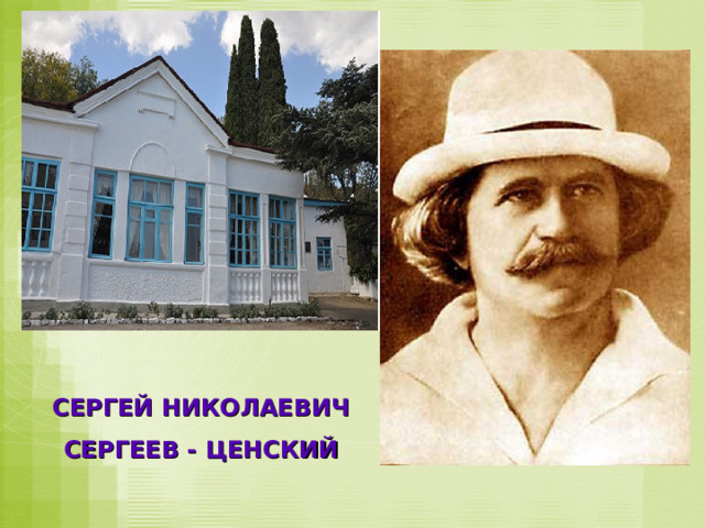 СЕРГЕЙ НИКОЛАЕВИЧ СЕРГЕЕВ - ЦЕНСКИЙ 
